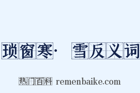 琐窗寒·雪反义词是什么意思的图片